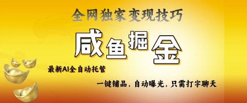 2025咸鱼AI全自动托管电商带货，掌握流量密码，开启躺Z新模式【揭秘】-灼光资源宝库