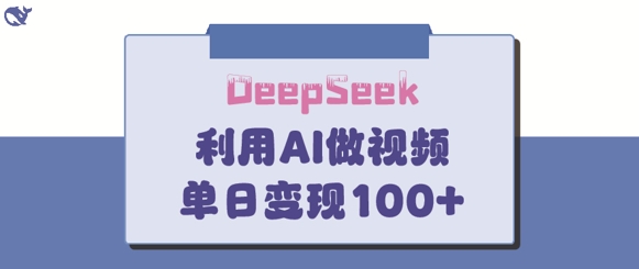 DeepSeek妙法，家庭教育作品皆热门，单日变现150+-灼光资源宝库