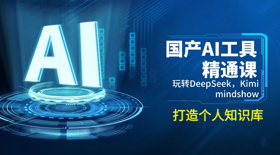 国产AI工具精通课，玩转DeepSeek，Kimi，mindshow，打造个人知识库-灼光资源宝库