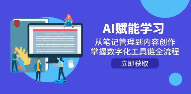 AI赋能学习：从笔记管理到内容创作，掌握数字化工具链全流程-灼光资源宝库
