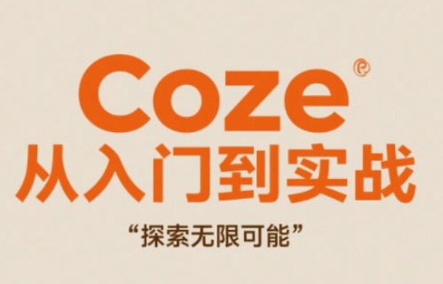 Coze从入门到实战高效创作，探索无限可能-灼光资源宝库
