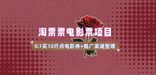 电影票无门槛券推广_0.1亓买10亓无门槛+渠道入口(v1.0版教程)-灼光资源宝库