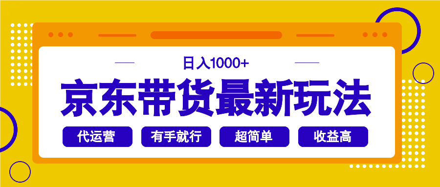 京东带货最新玩法，日入1000+，操作超简单，有手就行-灼光资源宝库