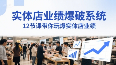 实体店业绩爆破系统，12节课带你玩爆实体店业绩，一套生意人必须掌握的印钞技术(音频)-灼光资源宝库