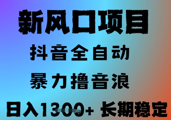 最新风口抖音无人直播撸音浪,全自动运行,小白可玩,长期稳定,日入1.3k,可批量收益翻倍【揭秘】-灼光资源宝库