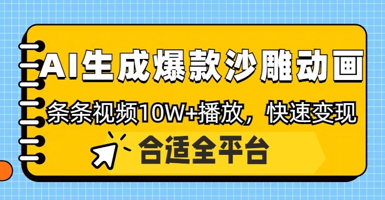 利用AI一键生成爆款沙雕动画,一条视频播放10W+,条条原创轻松变现-灼光资源宝库