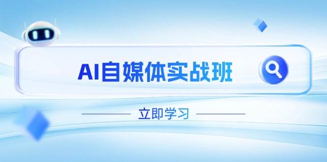 AI自媒体实战班，突破账号运营瓶颈，PR剪辑+剪映教程全流程覆盖-灼光资源宝库