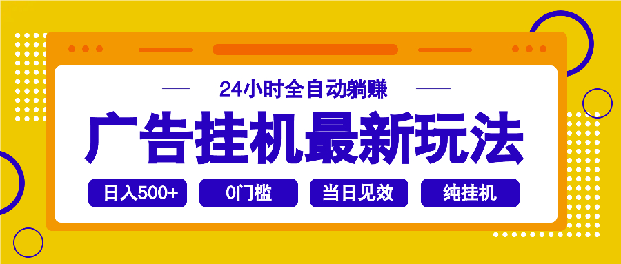 2025广告挂机最新玩法，24小时全自动躺赚-灼光资源宝库