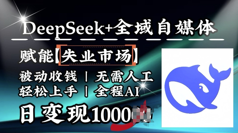 降维打击，Deepseek+全域自媒体，赋能失业市场，被动收钱，无需人工全程AI，日变现1k-灼光资源宝库