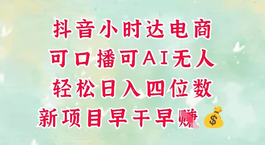 零售新电商，抖音小时达火热进行中，可做口播，可做AI无人，轻松日入四位数-灼光资源宝库