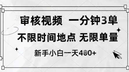 审核视频，10秒一单，不限时间，不限单量，新人小白一天4张+【揭秘】-灼光资源宝库