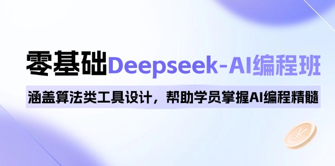 0基础Deepseek-AI编程班，涵盖算法类工具设计，帮助学员掌握AI编程精髓-灼光资源宝库