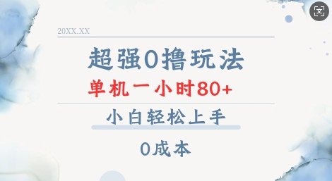 超强0撸玩法 录录数据 单机 一小时轻松80+ 小白轻松上手 简单0成本【仅揭秘】-灼光资源宝库