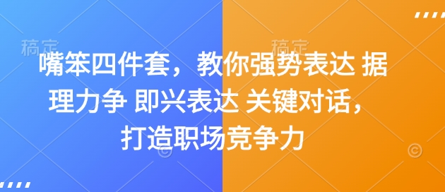 嘴笨四件套，教你强势表达 据理力争 即兴表达 关键对话，打造职场竞争力-灼光资源宝库