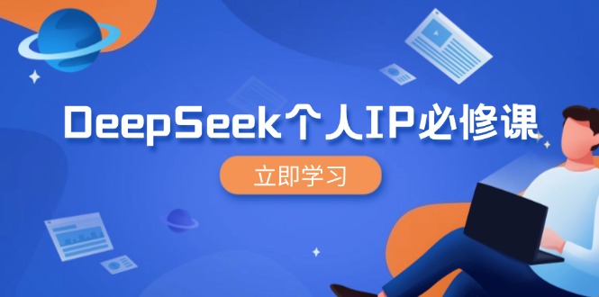 DeepSeek个人IP必修课，打造IP、裂变粉丝，轻松放大营销能翻百倍-灼光资源宝库