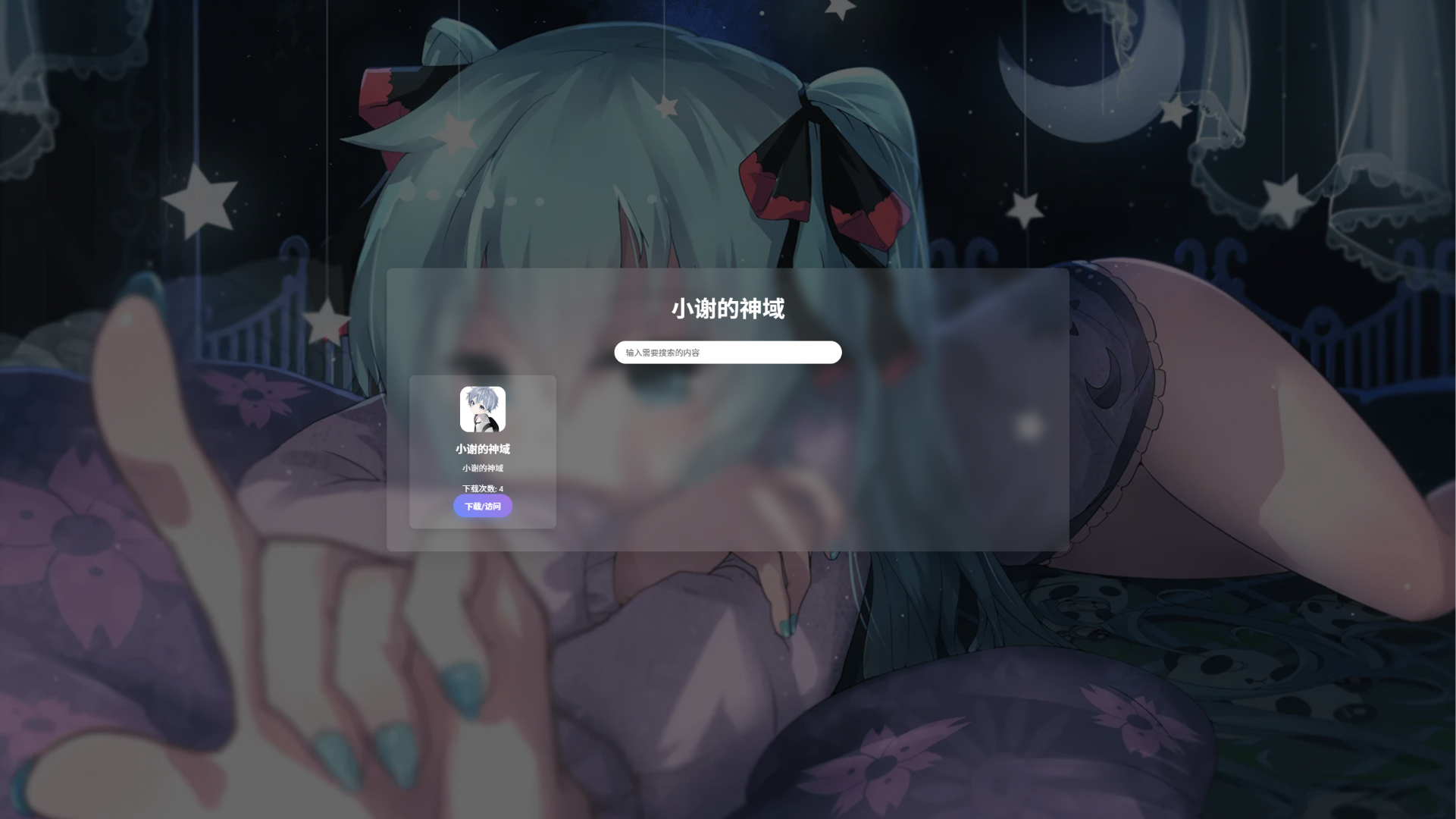 资源库系统源码 | 可自定义下载网址 带后台-灼光资源宝库