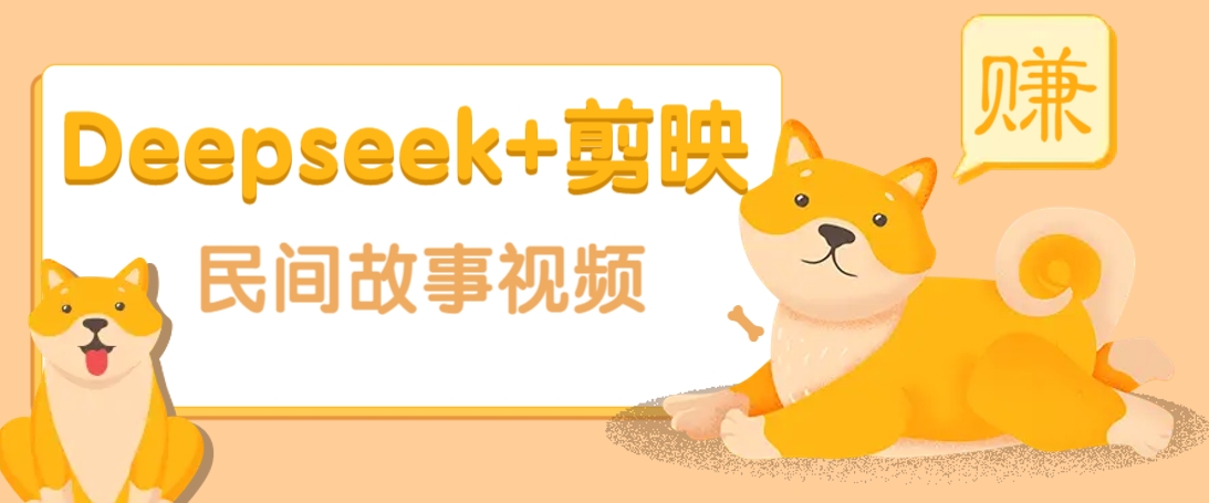 利用Deepseek+剪映做民间故事原创视频，零门槛、起号快、涨粉猛、收益高！-灼光资源宝库
