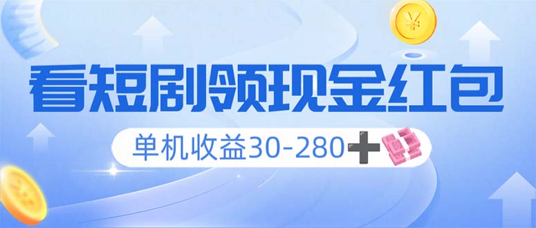 看短剧领收益，单机收益30-280+，可矩阵可多开，实现看剧收益双不误-灼光资源宝库