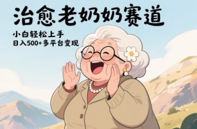视频号治愈老奶奶赛道，小白轻松上手，日入多张，多平台变现-灼光资源宝库
