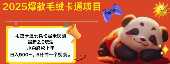 2025毛绒玩具卡通动起来，小白轻松上手，日入多张-灼光资源宝库