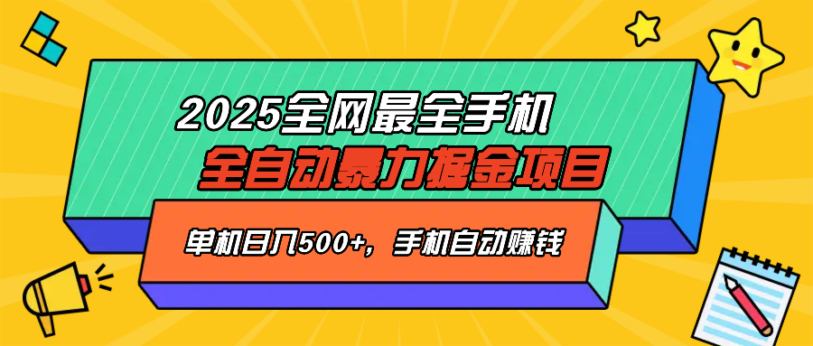 2025最新全网最全手机全自动掘金项目，单机500+，让手机自动赚钱-灼光资源宝库