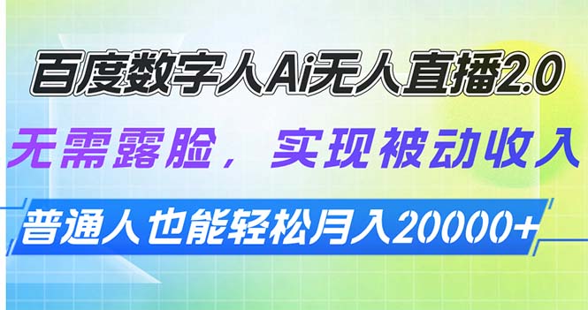 百度数字人Ai无人直播2.0，无需露脸，实现被动收入，普通人也能轻松月…-灼光资源宝库