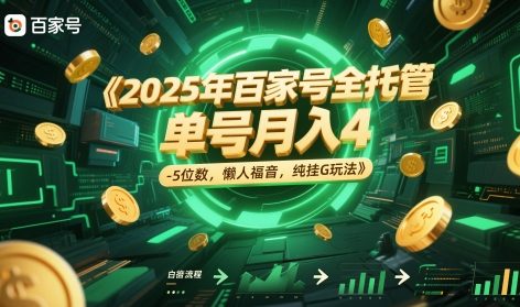 2025年百家号全托管，单号月入4-5位数，懒人福音，纯挂G玩法【揭秘】-灼光资源宝库