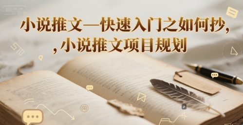 小说推文—快速入门之如何抄 ，小说推文项目规划-灼光资源宝库