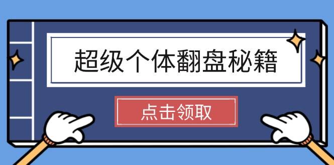 超级个体翻盘秘籍：掌握社会原理，开启无限游戏之旅，学会创造财富-灼光资源宝库
