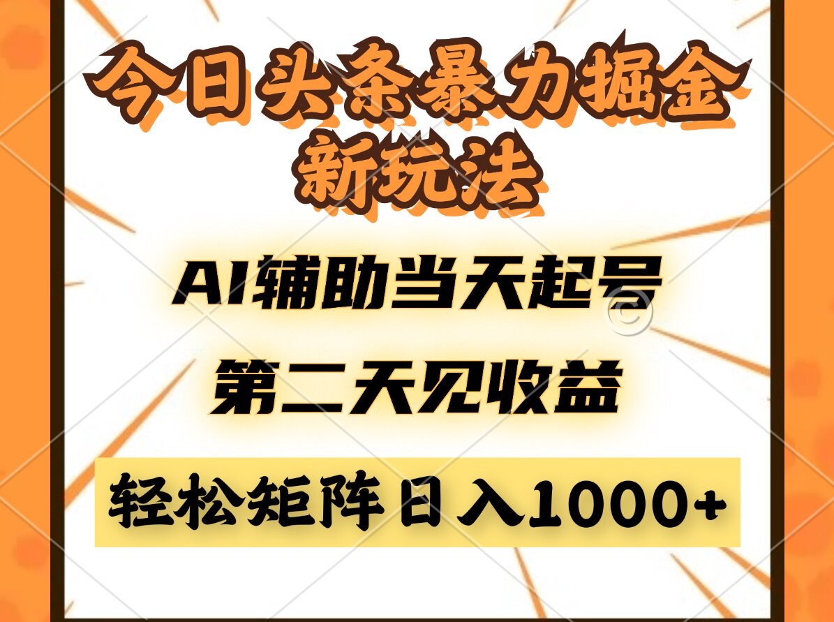 今日头条暴利掘金新玩法，AI辅助当天起号，第二天见收益，轻松矩阵日入…-灼光资源宝库