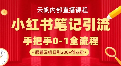 云帆内部直播课·小红书笔记引流，手把手从0-1全流程-灼光资源宝库