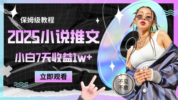 2025小说推文最新玩法,推文保姆级教程,小白7天收益1w+-灼光资源宝库