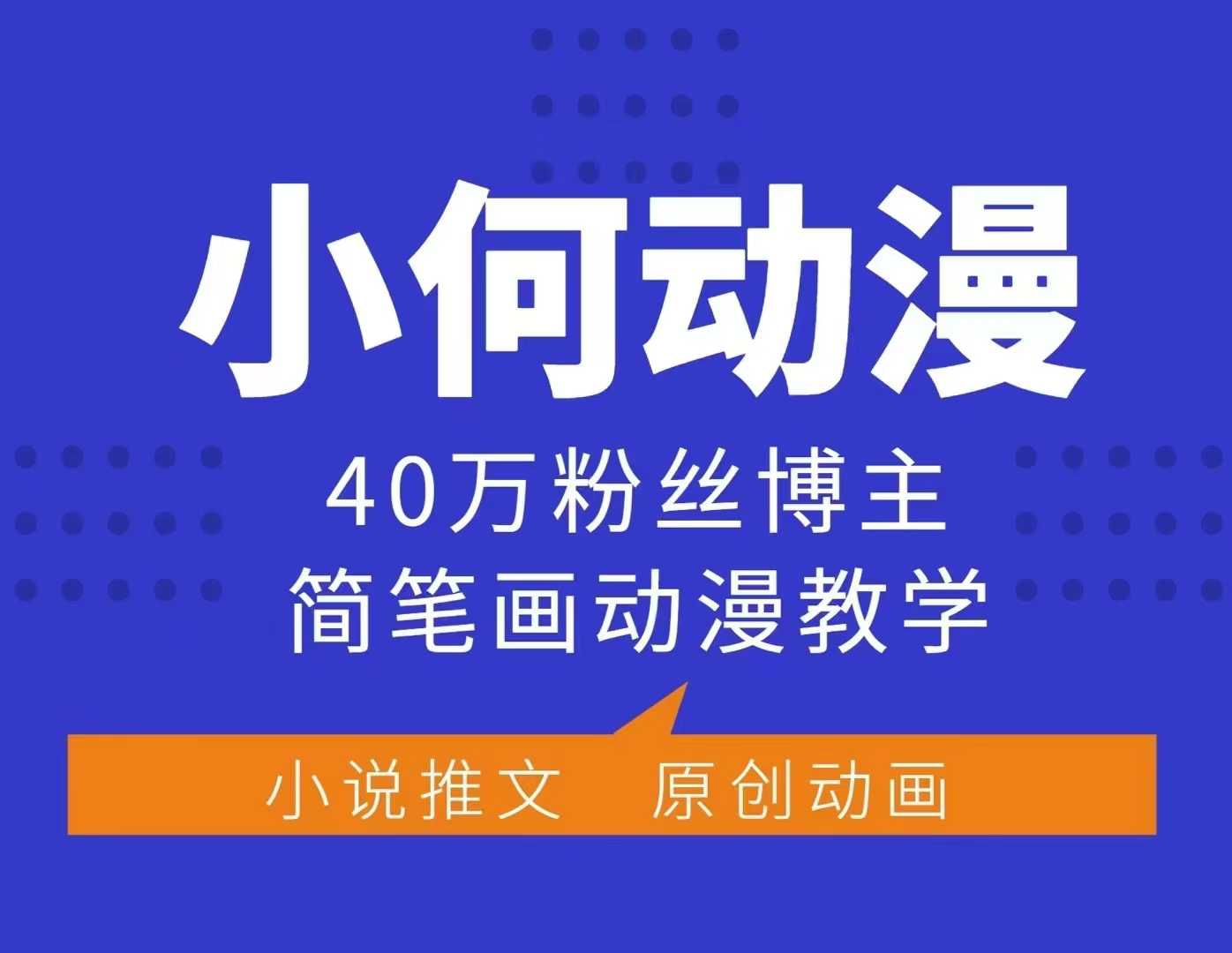 小何动漫简笔画动漫教学，40万粉丝博主课程，可做伙伴计划、分成计划、接广告等-灼光资源宝库