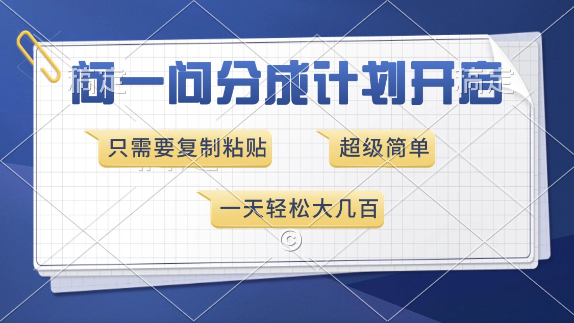 问一问分成计划开启，超简单，只需要复制粘贴，一天也能收入几百-灼光资源宝库