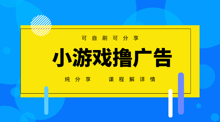 一台手机广告变现月入6000+纯分享版，小白轻松上手，2025必做项目没有之一-灼光资源宝库