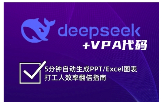 deepseek+VPA代码，5分钟自动生成PPT/Excel图表打工人效率翻倍指南(更新7月)-蘑菇资源宝库
