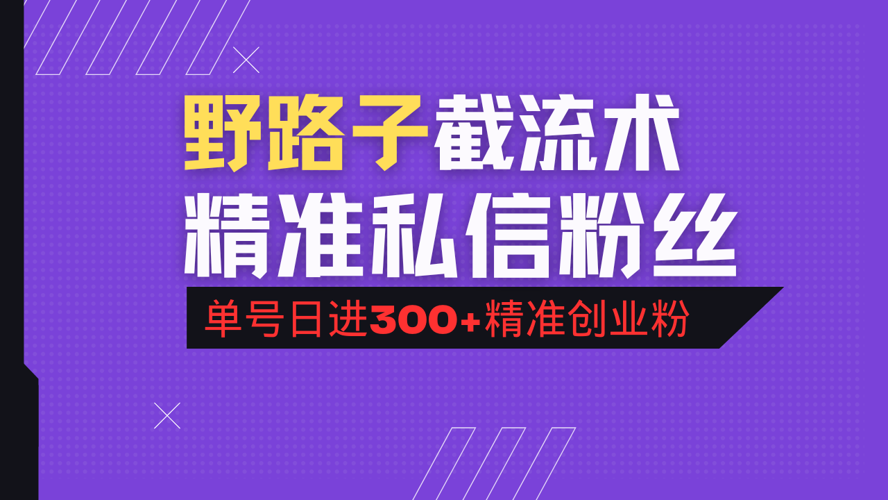 抖音评论区野路子引流术，精准私信粉丝，单号日引流300+精准创业粉-灼光资源宝库