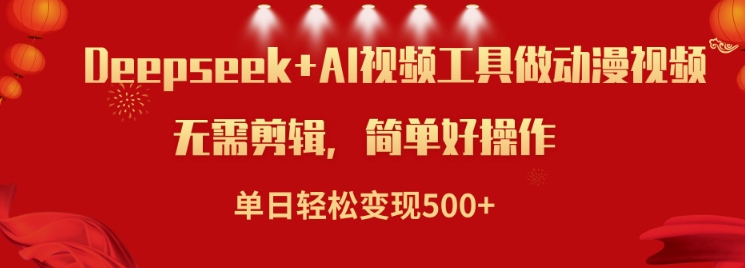 利用Deepseek和AI工具做小说视频，单日轻松变现5张-灼光资源宝库