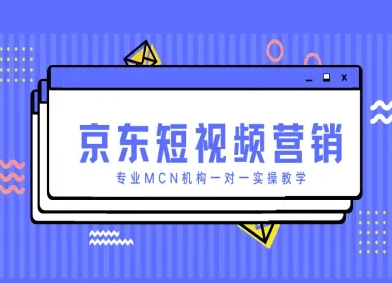京东短视频营销项目，专业MCN机构一对一实操教学-灼光资源宝库
