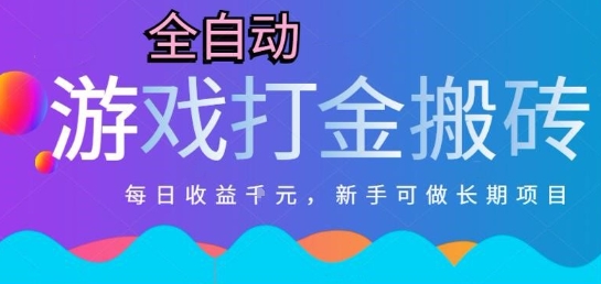 热门全自动打金游戏，日入1k，新手零基础长期可做稳定项目，可多开批量矩阵【揭秘】-灼光资源宝库