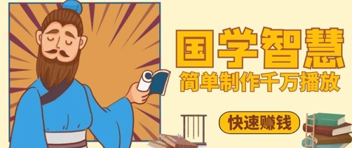 百万点赞！抖音视频号5分钟制作千万播放国学感悟视频，快速拿到结果-灼光资源宝库