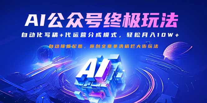 公众号流量主终极玩法：自动化写稿+代运营分成模式，轻松月入10W+-灼光资源宝库
