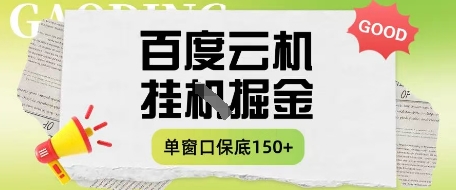 百度云机掘金项目实操课程单窗口保底5-10元月收益单窗口150+【揭秘】-灼光资源宝库