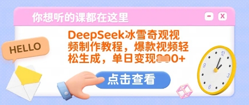 DeepSeek冰雪奇观视频制作教程，爆款视频轻松生成，单日变现多张-蘑菇资源宝库