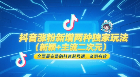 抖音涨粉新增两种独家玩法(新颖+主流二次元),全网最完整的抖音起号课,亲测有效-灼光资源宝库