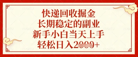 快递回收掘金项目，长期稳定的副业，新手小白当天上手，轻松日入几张【揭秘】-灼光资源宝库