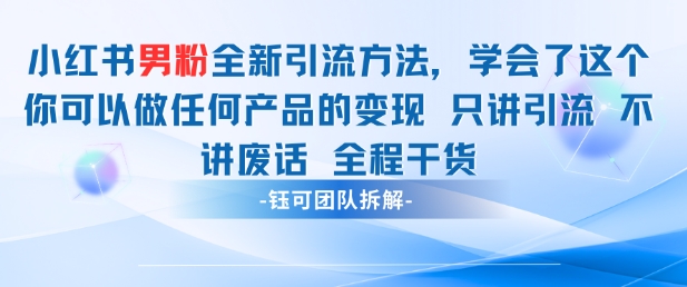小红书男粉引流 学会了这个变现很容易，不讲废话全程针对男人的打法 全程干货-灼光资源宝库