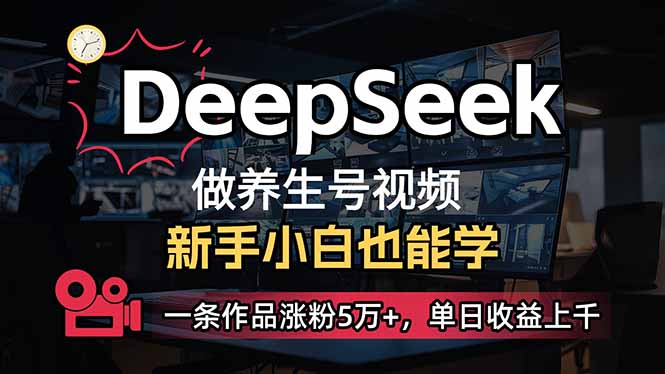 小白用DeepSeek做养生号，一条作品涨粉5万+，单日收益上千-灼光资源宝库
