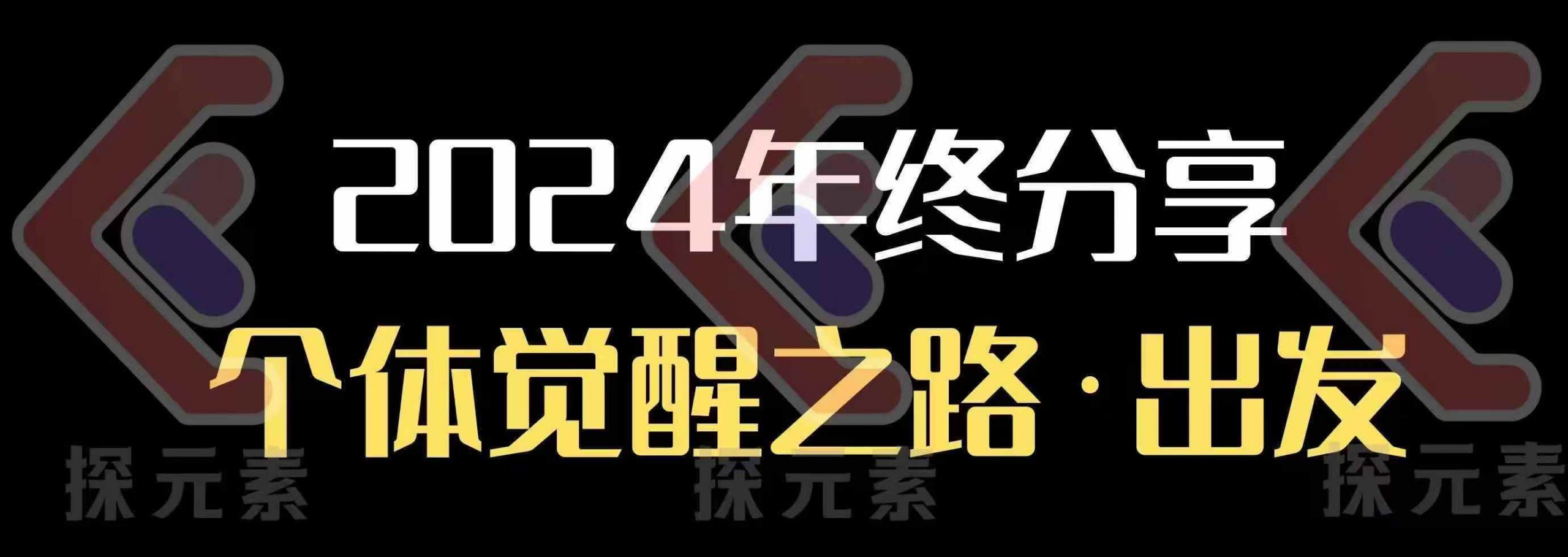 个人事业行动营，​2024年终分享个体觉醒之路-灼光资源宝库