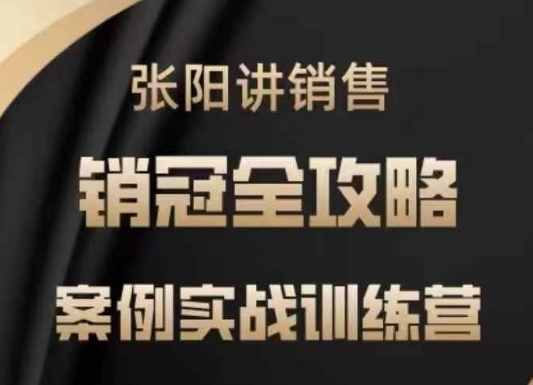 张阳讲销售实战训练营，​案例实战训练，销冠全攻略-灼光资源宝库